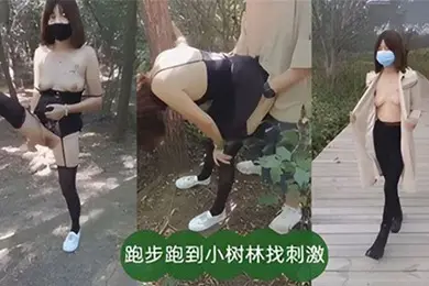 饥渴人妻户外勾引也男人啪啪跑步跑到小树林找刺激