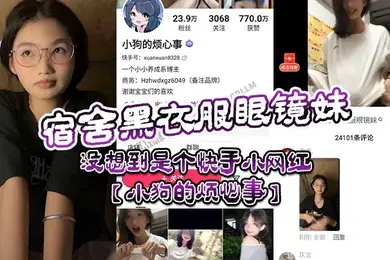 宿舍黑衣服眼镜妹没想到是个快手小网红小狗的烦心事平日里看起来文静可爱的眼镜妹居然晚上宿舍偷偷地搞黄播