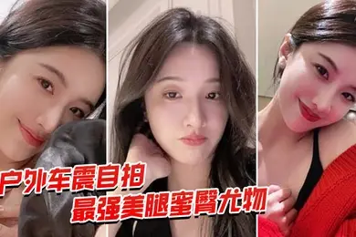户外车震自拍最强蜜臀御姐户外车震中出