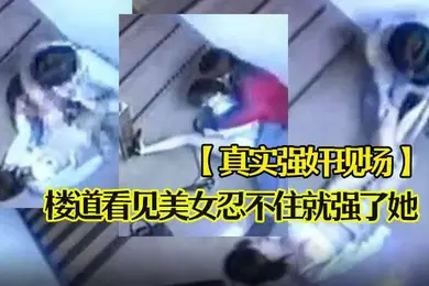 真实强奸现场楼道看见美女忍不住就强了她