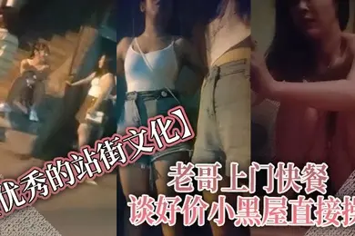 优秀的站街文化老哥上门快餐谈好价小黑屋直接操正入抽插近距离特写速度搞完立马走
