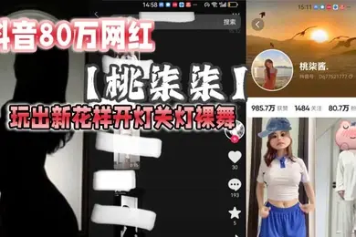 抖音80万网红桃柒柒玩出新花样开灯关灯裸舞尽显激凸擦边诱惑目前抖音所有内容已经隐藏