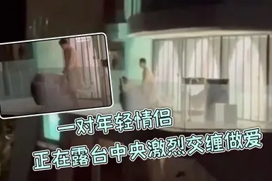 一对年轻情侣正在露台中央激烈交缠做爱丝毫不在意周围环境男生后入女生呻吟叫声隔老远都能听到主打一个刺激