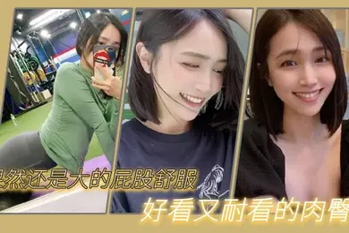 果然还是大的屁股舒服我与我的健身教练好看又耐看的肉臀
