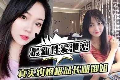 最新性爱泄密真实约炮极品长腿御姐_后入怼操黑丝网袜蜜桃臀_镜前跪舔