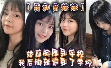 我和亲妹妹我妹不是去学校集合去支教么但是我实在是太想她了她前脚刚到学校我后脚就追到了学校