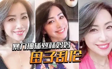 母子乱伦暴力抽插丝袜妈妈淫语对白老爸都没有享受过的足交_2024-12-21_12-11-49