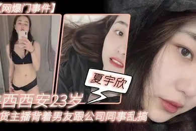 网爆门事件陕.西西.安23岁.带货主.播背着男友.跟公司同事.乱搞拍.了一堆.露脸视频.还有隔空.自慰被发.现流出这妹子被实名曝光后好像还下海做了一段时间的黄播