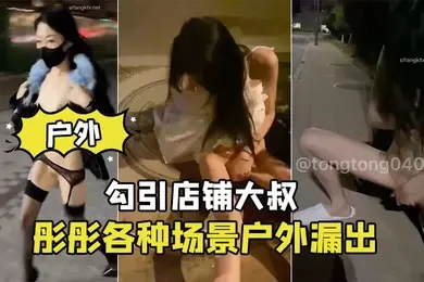 彤彤各种场景户外漏出_勾引店铺大叔