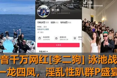 独家新瓜抖音千万网红李二狗泳池战神一龙四凤泳池边淫乱性趴群P盛宴