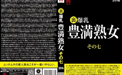 HEZ-608 裏 爆乳豊満熟女 その七 20名