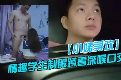 新人探花上门快餐操妹子穿上情趣学生制服蹲着深喉口交活不错骑乘扭动小腰娇喘呻吟