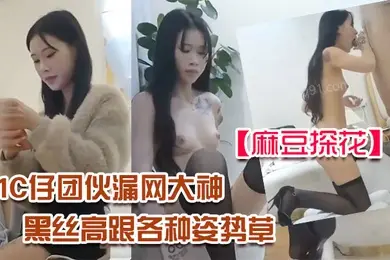 麻豆探花91C仔团伙漏网大神重出江湖老司机探花约炮个身材玲珑的零零后嫩妹穿上黑丝高跟各种姿势草