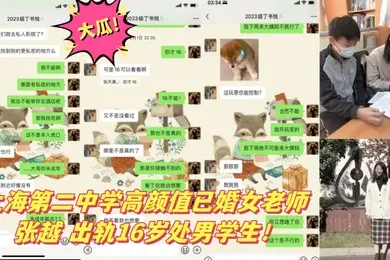 大瓜上海第二中学高颜值已婚女老师张越出轨16岁处男学生