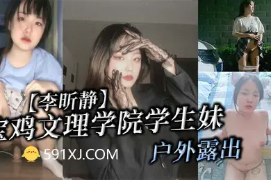 宝鸡文理学院学生妹李昕静户外露出被金主爸爸调教成母狗