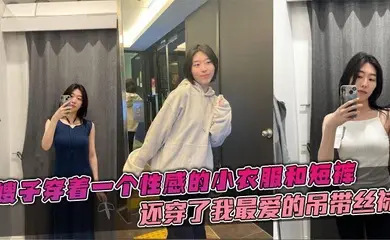 【嫂子乱伦】嫂子穿着一个性感的小衣服和短裤，还穿了我最爱的吊带丝袜，这个丝袜穿上大衣的话是看不出来的。带着嫂子在公司门后直接在楼道里就给我吃起来了鸡巴。