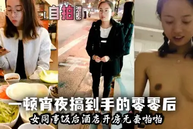 自拍泄密一顿宵夜搞到手的零零后女同事饭后酒店开房无套啪啪