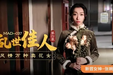 张婉妍MAD-037.乱世佳人-第四章风情万种卖花女