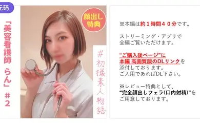 FC2-2978320 【無】【初撮り】美容看護師らんちゃん＃2 「もう挿れて..」クールな性格が快楽に-cd2