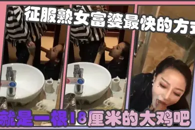 征服熟女富婆最快的方式就是一根18厘米的大鸡吧