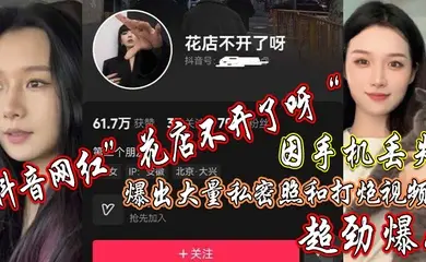 抖音网红花店不开了呀因手机丢失爆出大量私密照和打炮视频超劲爆