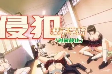 中文剧情时间静止侵犯女子学院