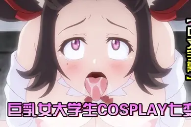 中文字幕Cosplay变纯洁女大学生的危险习性第2话巨乳女大学生Cosplay七变