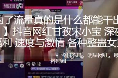 抖音网红甘孜宋小宝深夜网红PK福利速度与激情各种整蛊女主播