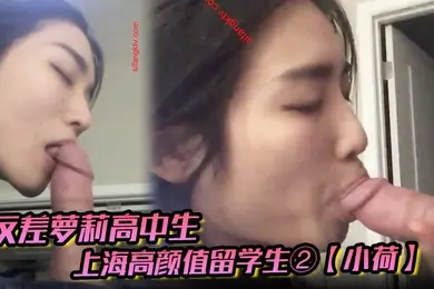 反差萝莉高中生上海高颜值留学生②小荷海外恋上洋屌日常各种露脸性爱自拍阴毛剃的干净符合老外口味
