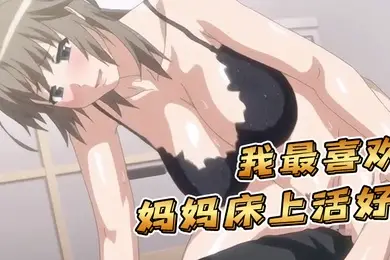 中文字幕我最喜欢妈妈床上活好