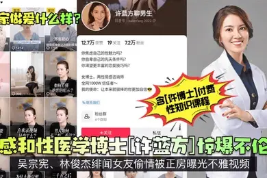 专家做爱什么样情感和性医学博士许蓝方惊爆不伦恋吴宗宪林俊杰绯闻女友偷情被正房曝光不雅视频