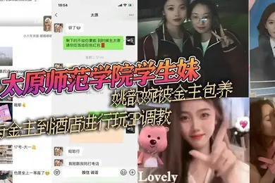 太原师范学院学生妹姚歆婉被金主包养与金主到酒店进行玩3P调教外表看着清纯的妹子背地里却是别人的小母狗