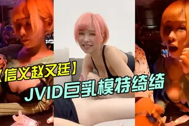 信义赵又廷酒吧大战JVID巨乳模特绮绮_回家在干一炮_两炮收官