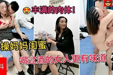 喝过酒的女人更有味道满脸害羞的表情丰满的肉体怎么都操不够