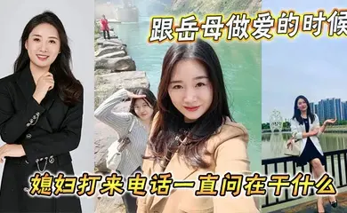 【家庭乱伦】跟岳母做爱的时候媳妇打来电话一直问在干什么