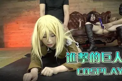 进击的巨人篇的COSPLAY美女一起群p性爱