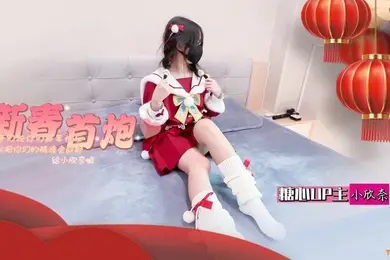 小欣奈白虎萝莉新春祝福_春节的蜜汁嫩穴调教_哥哥们新年快乐_可以吧你的精液都射给欣奈嘛