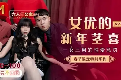 【夏晴子】MD0100 六人行公寓EP1 AV篇 一女三男的性爱惩处