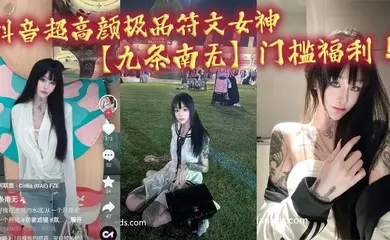 抖音超高颜极品符文女神【九条南无】门槛福利！妹纸虽然粉丝少！但是真的极品！各种大尺度道具狂自慰！