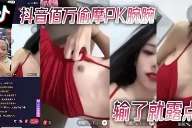 抖音.佰.万偷.摩PK腕.腕输了.就露.点