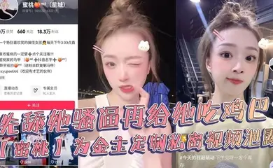 抖音18万粉丝极品美女网红博主【蜜桃】，为金主定制私密视频泄露