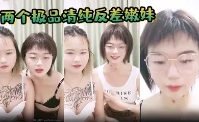 【两个极品清纯反差嫩妹】和一男激情啪啪，美乳大奶骚穴，骑乘后入猛怼，哀叫连连