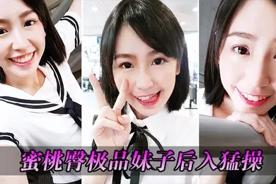 蜜桃臀极品妹子后入猛操