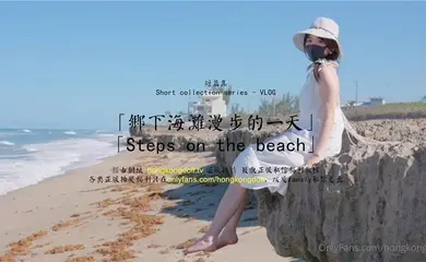 玩偶姐姐乡下海滩漫步的一天
