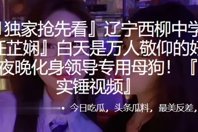 辽宁西柳中学老师任芷娴白天是万人敬仰的好榜样夜晚化身领导专用母狗露脸实锤视频