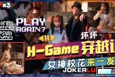 坏坏H-Game穿越记女神校花来一发