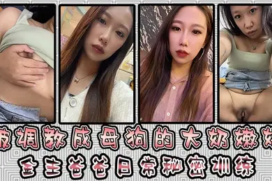 被调教成母狗的大奶嫩妹金主爸爸日常秘密训练扣逼玩穴乳夹道具各种小母狗行为展示淫荡自拍