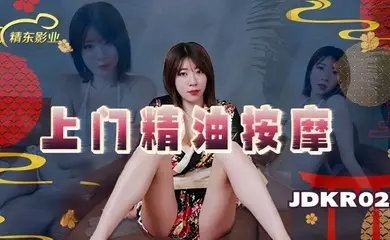 【素人】JDKR022 上门精油按摩