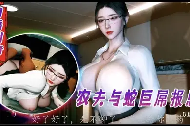 3D国语剧情好心救助老人反被强奸2