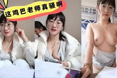 这鸡巴老师真骚啊学生在后面还要漏奶在办公室趁没人开始大秀备着课都漏着骚奶子脱光了揉奶玩逼道具摩擦浪叫不断